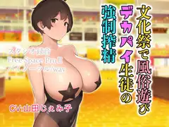文化祭で風俗遊び デカパイ生徒の強○搾精