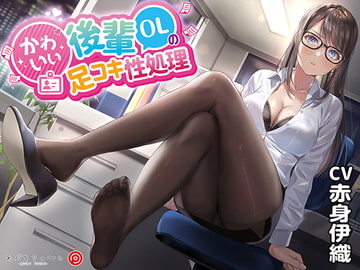 かわいい後輩OLの足コキ性処理 [あぶそりゅ～と]