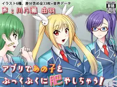 アプリであの子をぶっくぶくに肥やしちゃう!