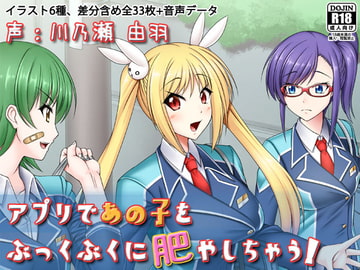 アプリであの子をぶっくぶくに肥やしちゃう! [Sunny's at Home]