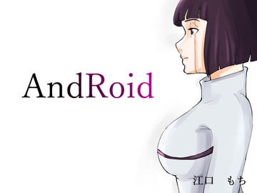 無表情なロボット娘がめずらしく欲情して誘ってきた話 [リルレイン]