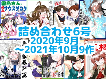 艦〇れ詰め合わせ6号 [猫庭]