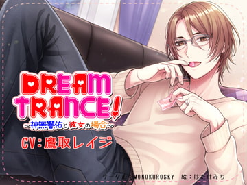 DREAM TRANCE! ～神無響佑と彼女の場合～ [モノクロスカイ]