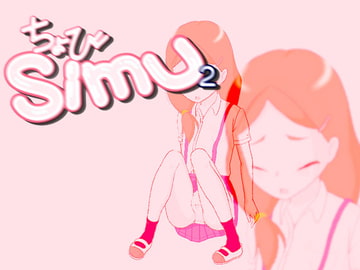 ちょび Simu 2 [M-force]