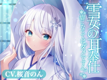 雪女の耳奉仕～癖になってはダメですよ?～【耳かき・氷の耳かき・薬草オイルマッサージ・添い寝】 [Yadonar's Cafe]