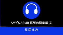 
      Amy's ASMR 耳舐め総集編(3)
      