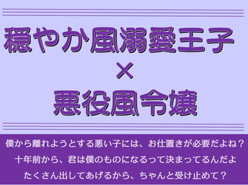 婚約者に捨てられたくなくて先に婚約の白紙を申し込んだ公爵令嬢が、婚約者にお仕置きされる話 [がら堂]