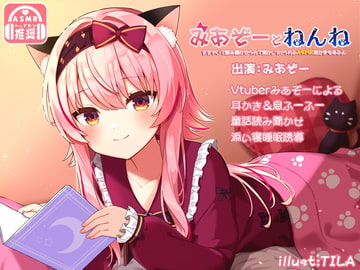 みあぞーとねんね!ささやいて読み聞かせられて寝かしつけられるASMR耳かきもあるよ [ProtoPlot]