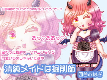 清純メイドは掘削師 [よつや。]