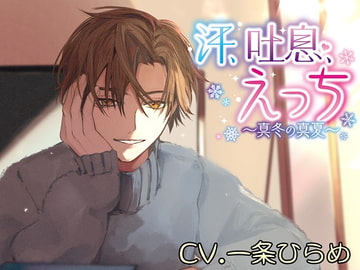 汗、吐息、えっち～真冬の真夏～ [monoBlue]