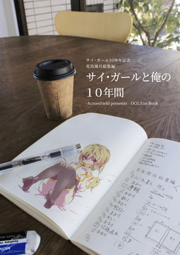 サイ・ガールと俺の10年間 [AcrossField]