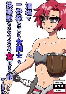 酒場で一番稼いでいる女剣士を快楽堕ちさせてただの女にする話 [Makurunner]