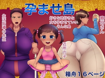 孕ませ島 [箱舟]