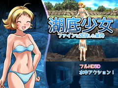 湖底少女 - ファインと沈没した星舟 - [FoxEye]