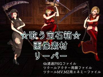 素材屋☆歌う宝石箱☆画像素材(リーパー) [素材屋☆歌う宝石箱☆]
