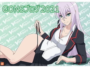 GONSブログ2021 [アトリエ GONS]