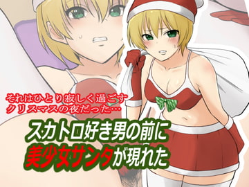 スカトロ好き男の前に美少女サンタが現れた [ブラインドニク]