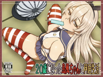 20歳になった島風ちゃんと同居生活 [ありのとわたり]