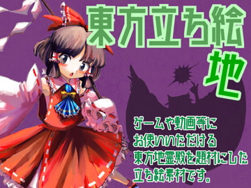 東方立ち絵・地 [ときめきグレヱス劇場]