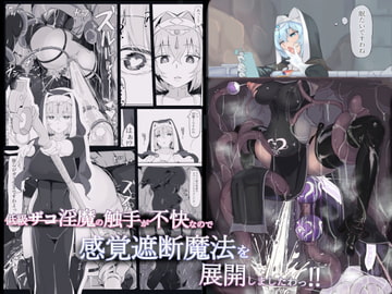 低級ザコ淫魔の触手が不快なので感覚遮断魔法を展開しましたわっ!! [調四季]