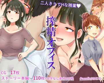 搾精オフィス [Pacofic]