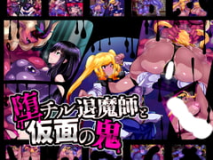 堕チル退魔師と仮面の鬼 [惑星kaim]