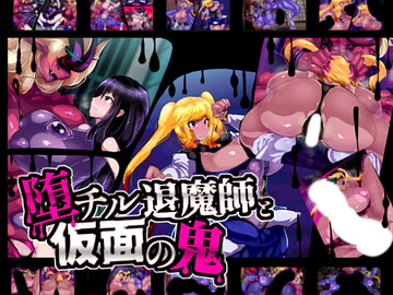 堕チル退魔師と仮面の鬼 [惑星kaim]