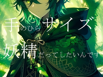 手のひらサイズの妖精だってしたいんです [ラッパナイップル]