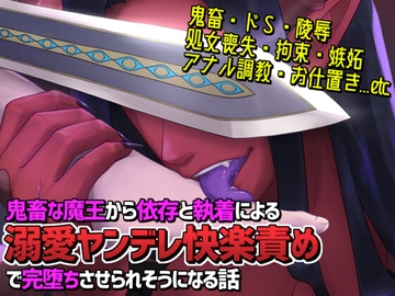 憎愛遊戯(上)～鬼畜な魔王から依存と執着による溺愛ヤンデレ快楽責めで完堕ちさせられそうになる話～ [Q歩イズム]