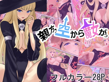 親方っ空から魔女がっ [有幻草原]
