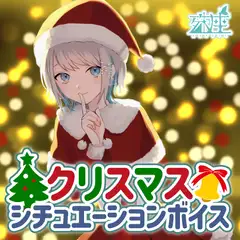 殊座 クリスマスシチュエーションボイス2021
