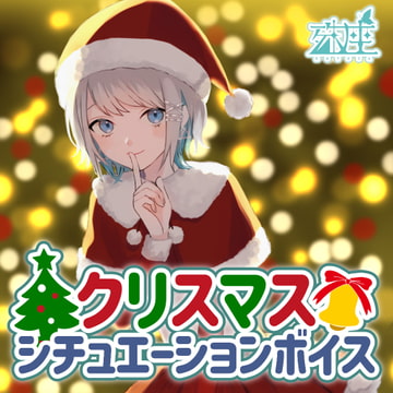 殊座 クリスマスシチュエーションボイス2021 [殊座]