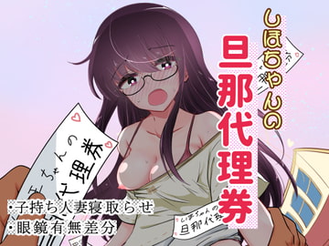 しほちゃんの旦那代理券 [狐近寺本舗]