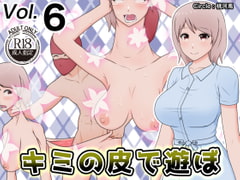 キミの皮で遊ぼ6 [桃河馬]