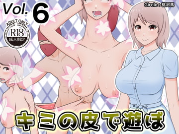 キミの皮で遊ぼ6 [桃河馬]