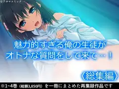 魅力的すぎる俺の生徒がオトナな質問をして来て…!  <総集編>