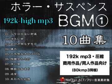 192k【著作権フリー音楽素材10曲集】ホラー・サスペンスBGM【192k mp3 File】 [Notzan ACT]