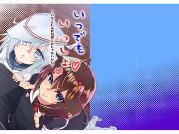 いつでもいっしょ ―いやこれは発信機とかじゃないから― [けるとす]