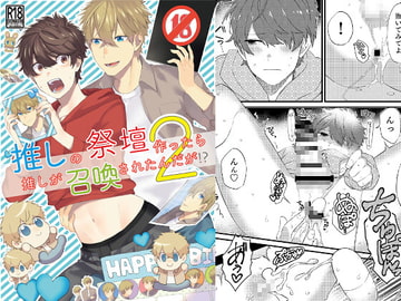 推しの祭壇作ったら推しが召喚されたんだが!?2 [ごはんぷろじぇくと]