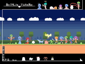 白いマモノのアユミの先は [Irim]