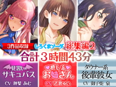 【新春大売り出し】あなたが好きなのはサキュバス⁉それとも癒し系お姉さん⁉はたまたダウナー系後輩彼女⁉【大ボリューム3時間43分】 [しろくまソーダ]