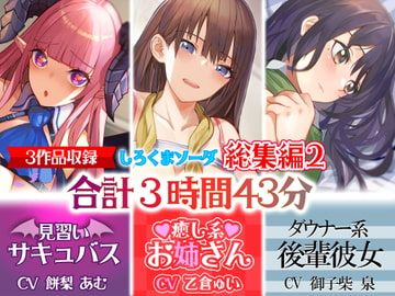 【新春大売り出し】あなたが好きなのはサキュバス⁉それとも癒し系お姉さん⁉はたまたダウナー系後輩彼女⁉【大ボリューム3時間43分】 [しろくまソーダ]