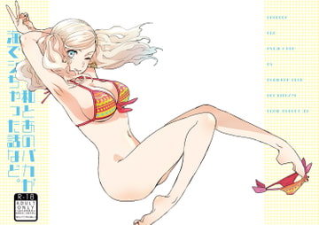 私とあのバカが海でシちゃった話など。 [麦わらクラブ]