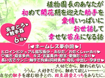 植物園長のあなたが初めて開花期を迎えた助手を愛情いっぱいにお世話して幸せな苗床になる話 [pH-tissue]