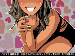 ノルマ2連続発射!お姉さんの10秒カウントダウン責め(CV 木下沙羅様) [アイボイス]