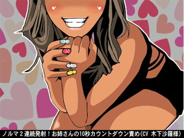 ノルマ2連続発射!お姉さんの10秒カウントダウン責め(CV 木下沙羅様) [アイボイス]