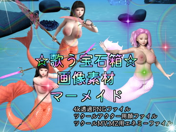 素材屋☆歌う宝石箱☆画像素材(マーメイド) [素材屋☆歌う宝石箱☆]