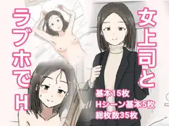 優しい女上司と会社の近くのラブホでエッチしてしまった