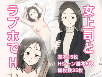 優しい女上司と会社の近くのラブホでエッチしてしまった [キロリ]