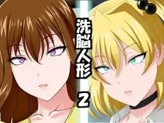 洗脳人形2
